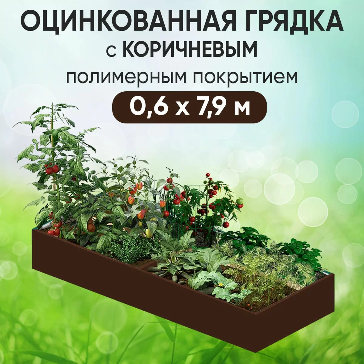 Грядка коричневая (0,6 х 7,9)