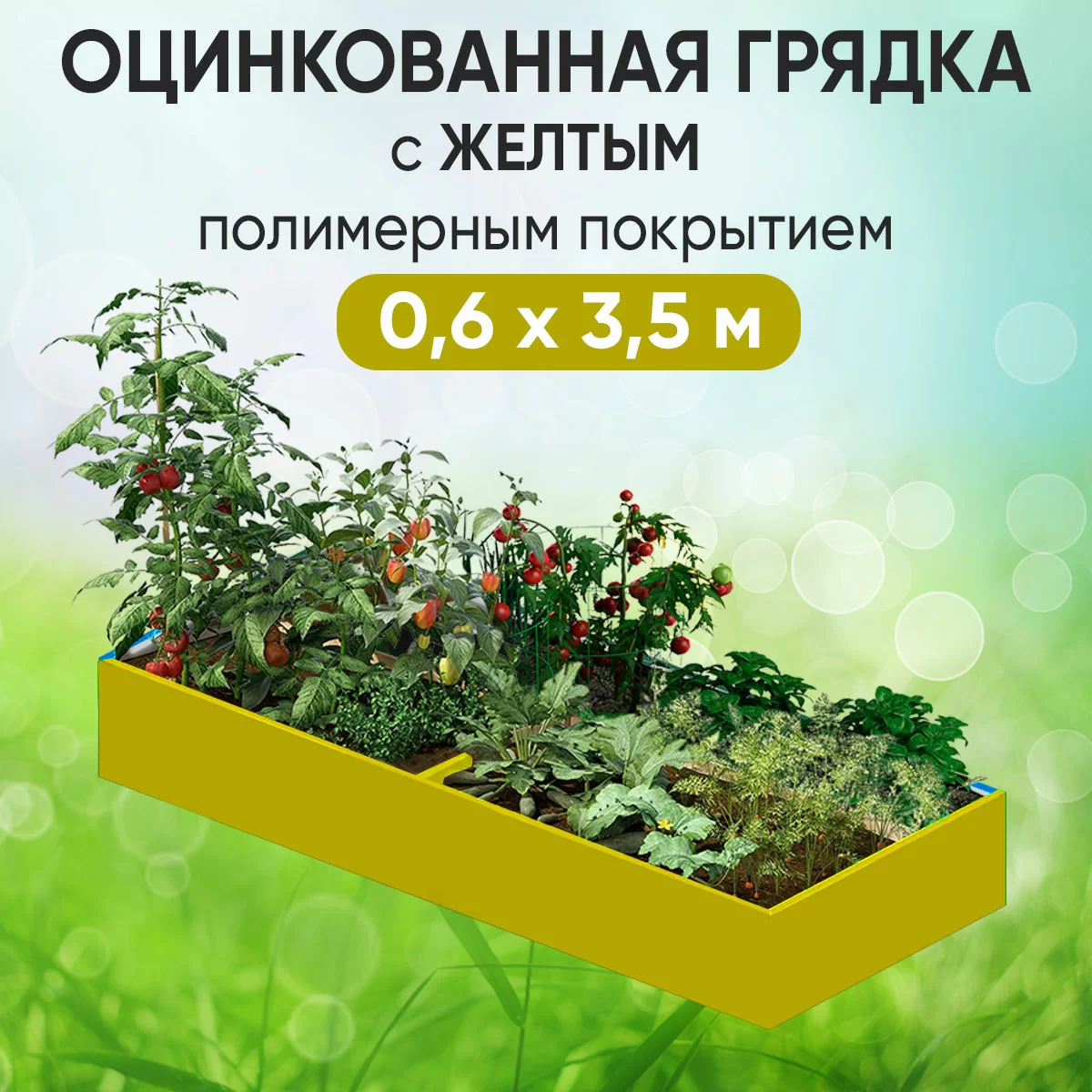 Грядка желтая (0,6 х 3,5)