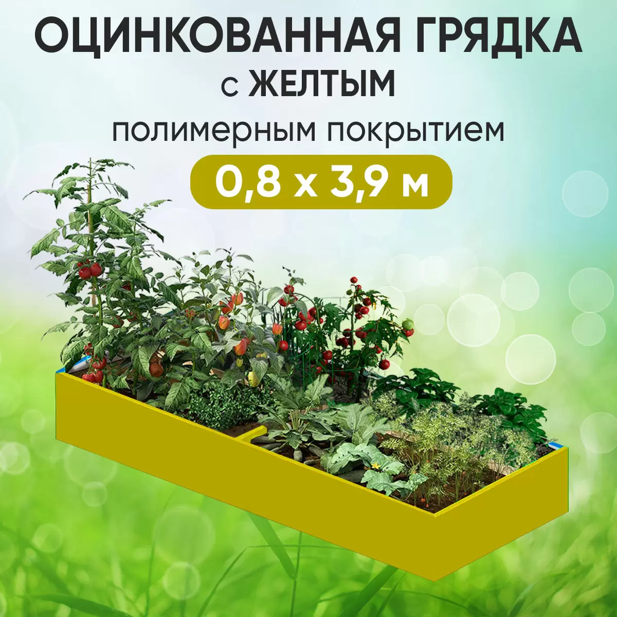 Грядка желтая (0,8 х 3,9)