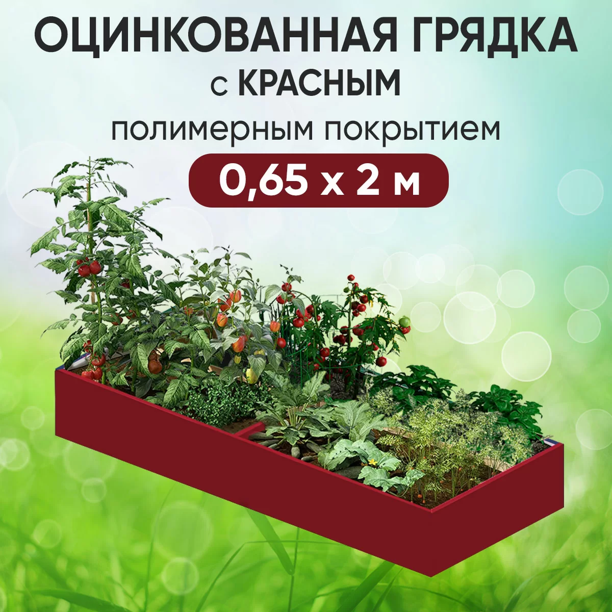Грядка красная (0,65 х 2)