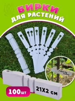 Бирки для маркировки растений (100 шт)