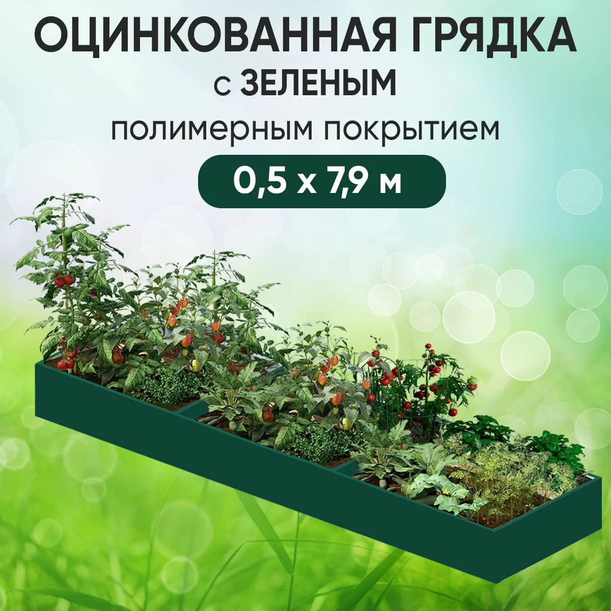 Грядка зеленая (0,5 х 7,9)