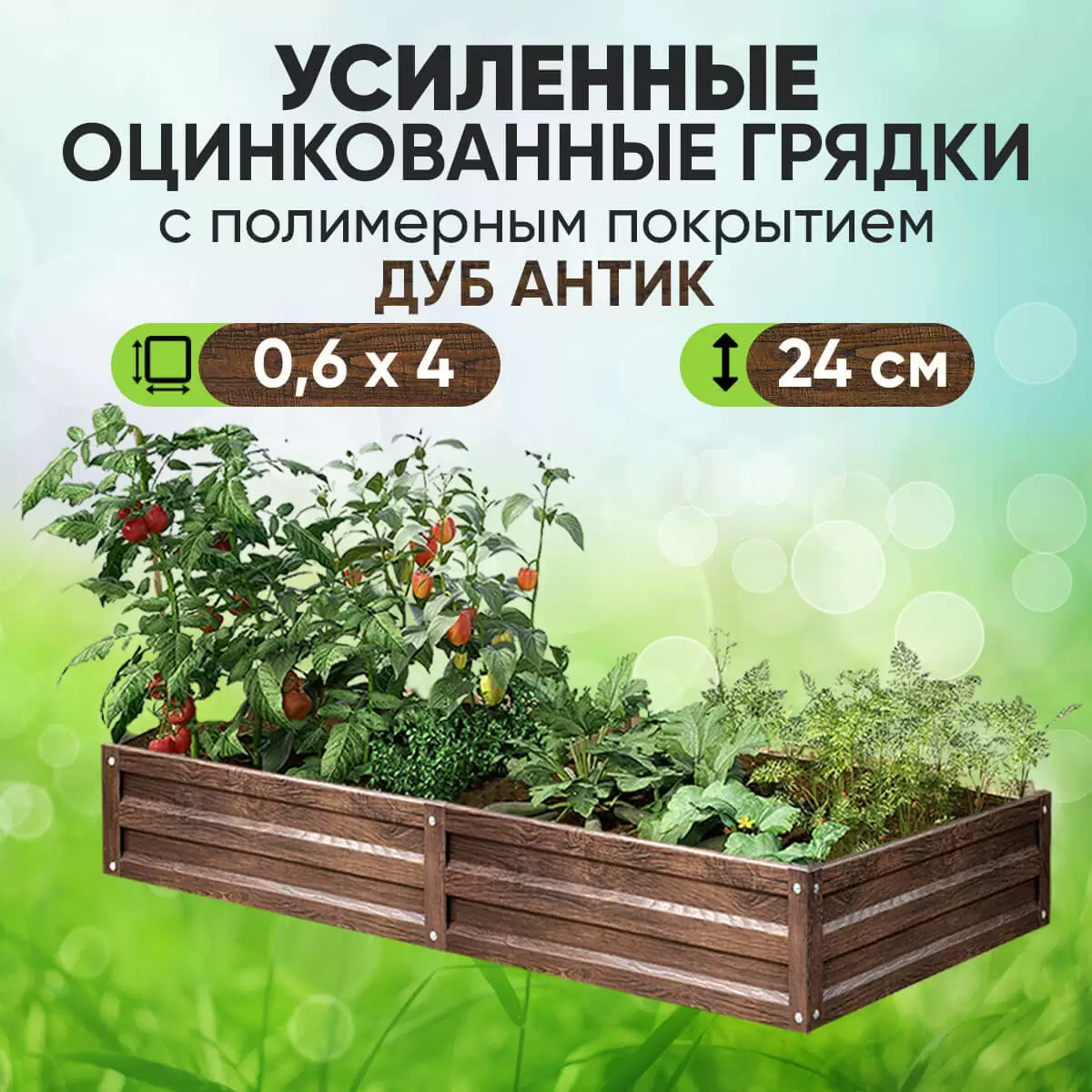 Усиленная грядка Дуб Антик (0,6 х 4)