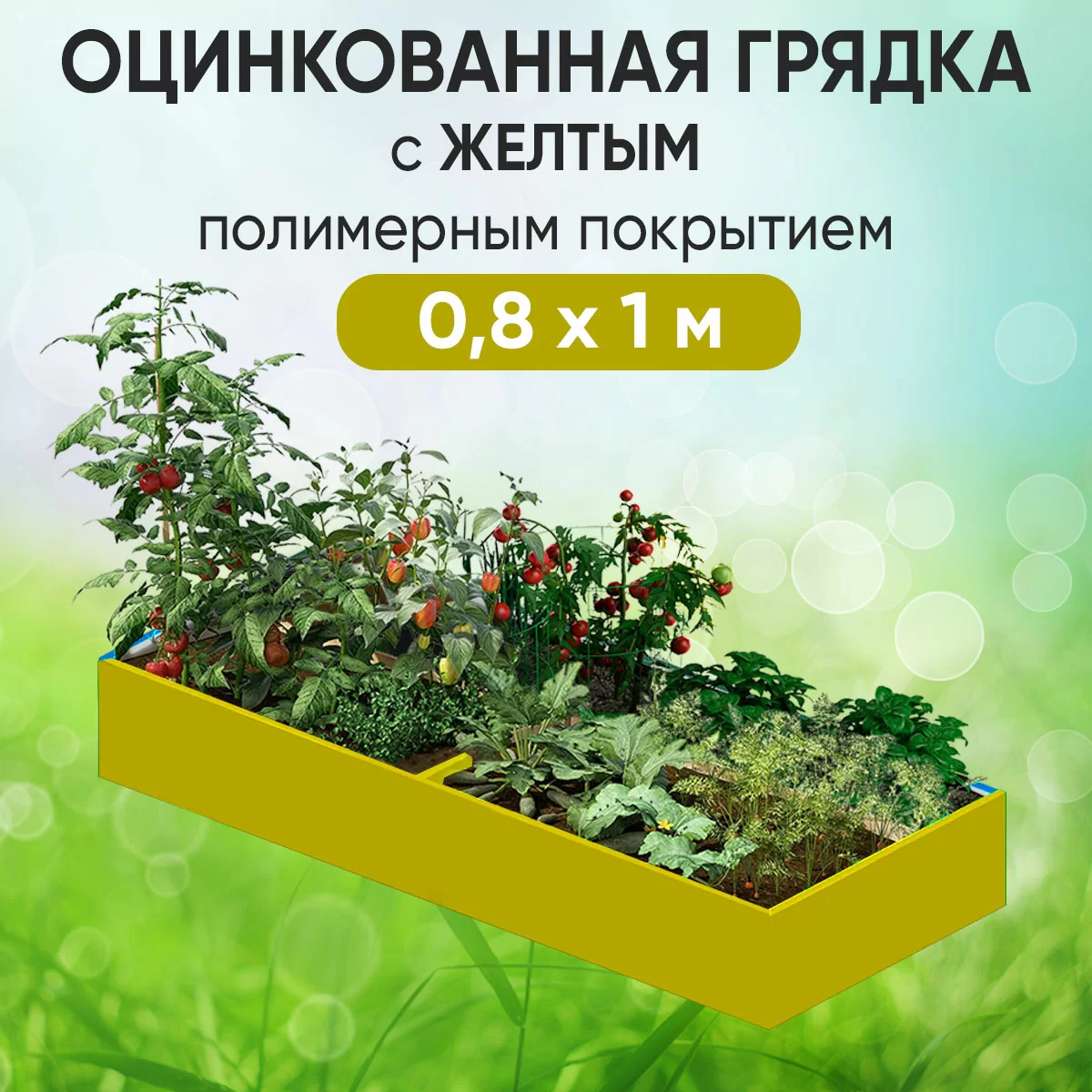 Грядка желтая (0,8 х 1)