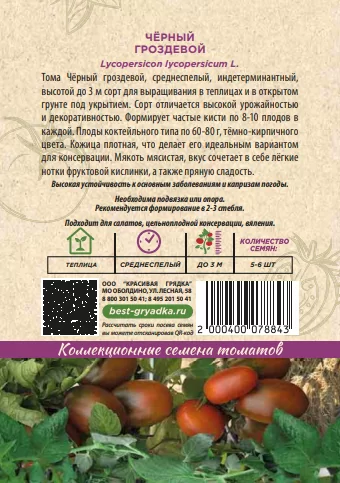 Черный гроздевой