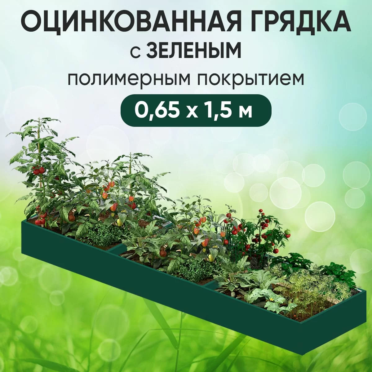 Грядка зеленая (0,65 х 1,5)