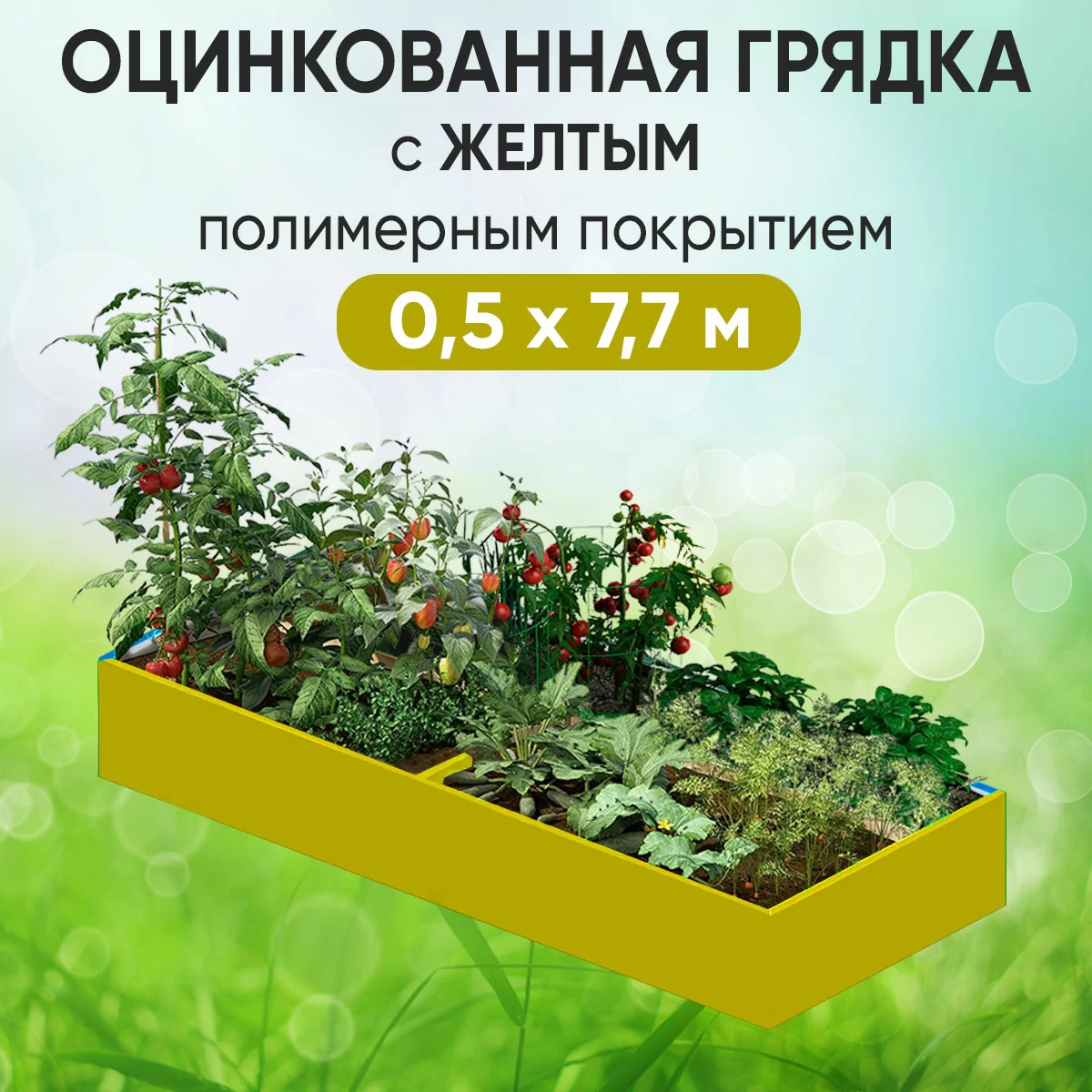 Грядка желтая (0,5 х 7,7)