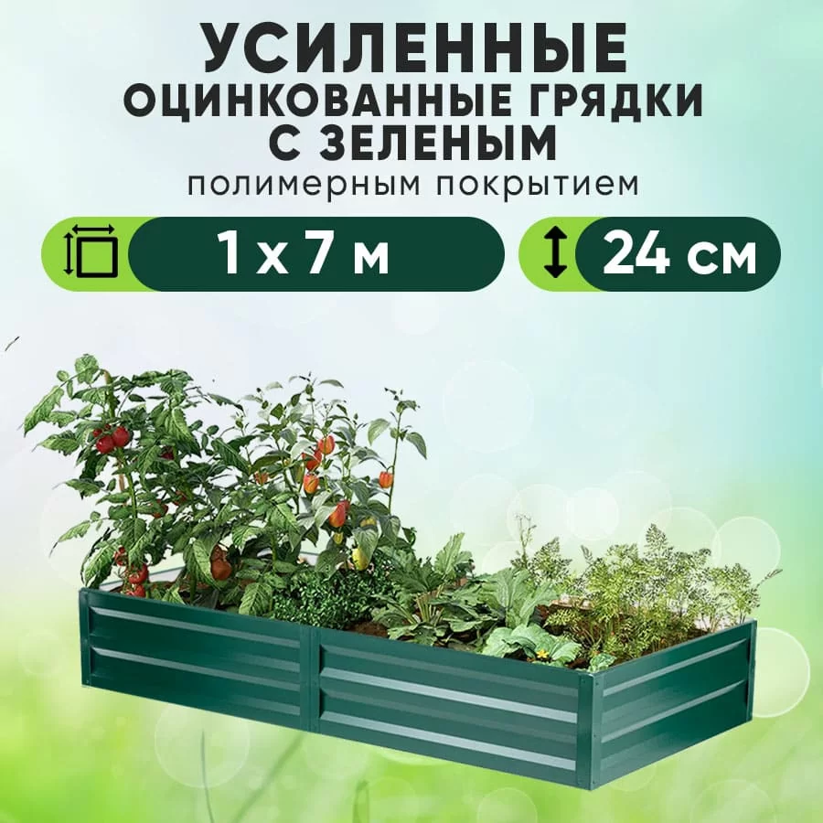 Зеленая усиленная грядка (1 х 7)