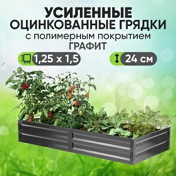 Усиленная грядка Графит (1,25 х 1,5)