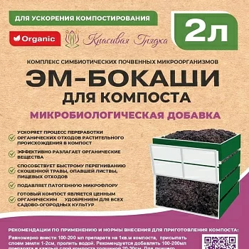 ЭМ Бокаши (Для Компоста) Красивая Грядка