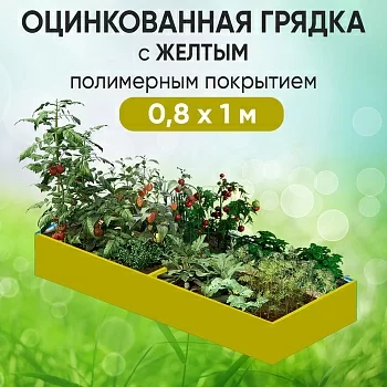 Грядка желтая (0,8 х 1)