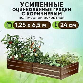 Коричневая усиленная грядка (1,25 х 6,5)