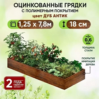 Грядка Дуб Антик (1,25 х 7,8)