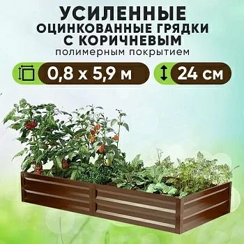 Коричневая усиленная грядка (0,8 х 5,9)