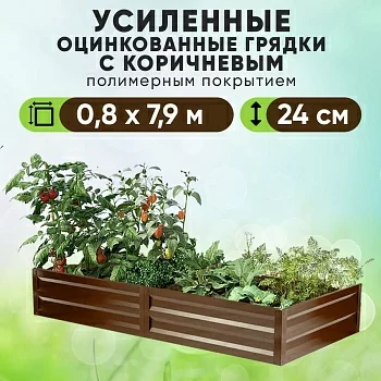 Коричневая усиленная грядка (0,8 х 7,9)