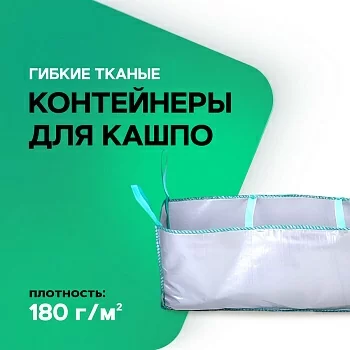 Гибкий контейнер