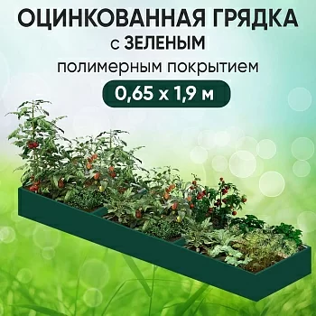 Грядка зеленая (0,65 х 1,9)